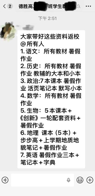 7月30日，广东顺德德胜学校一名学生发帖称，学校强制要求准高三学生于8月2日提前返校上课