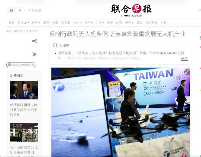 台湾无人机发展预算，各党派出现分歧6月30日，据《联合早报》报道，台湾行政院提出总额2100亿元（新台币）的无人载具采购特别条例草案，计划于2026年至2031年采购监侦、攻击型无人机等装备