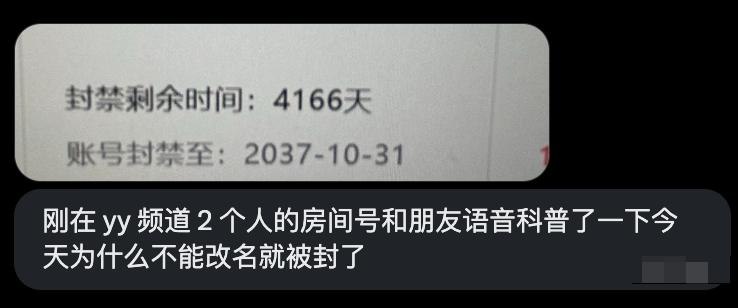 网友投稿：6月4日，仅仅实在YY语音的两人房里可朋友科普为什么不允许改名，结果账号直接被封禁4166天