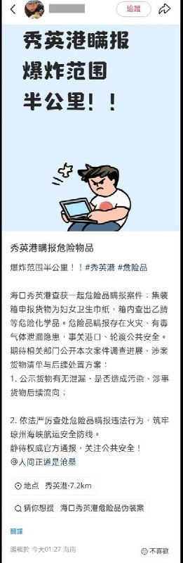 网友投稿：近日，海口秀英港发生一起危险品瞒报事件