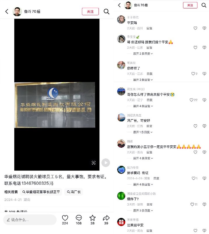 浏阳华盛烟花厂曾有一名冯姓车间厂长，在抖音上发布过招聘启事，烟花厂爆炸后，网民们纷纷在评论区询问其是否平安，还有人拨打招聘启事上留下的电话，但始终打不通