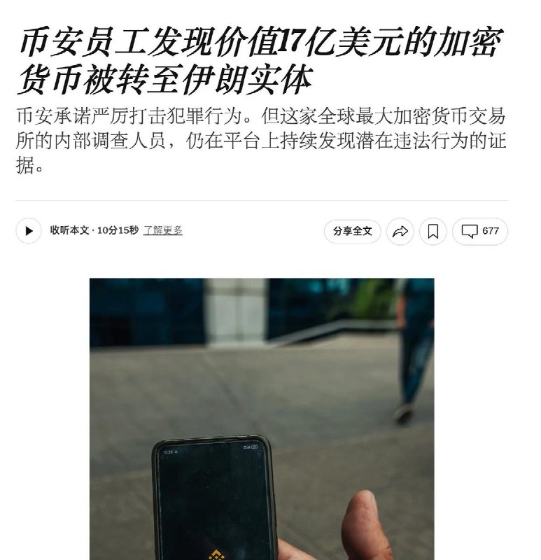 近日，据多家国际媒体披露，全球最大加密货币交易平台之一币安在内部审查中发现，约 17亿美元 的加密货币资金被转移至与 Iran 相关的实体