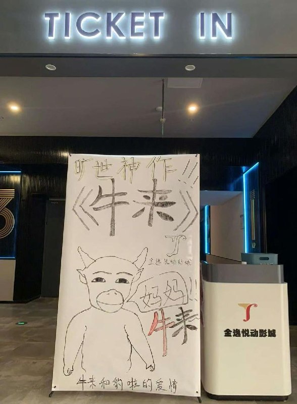 8月16日，因《牛来》爆火，导致很多影院排片后没有宣传海报，于是有一些影院开始采取手绘的方式制作海报