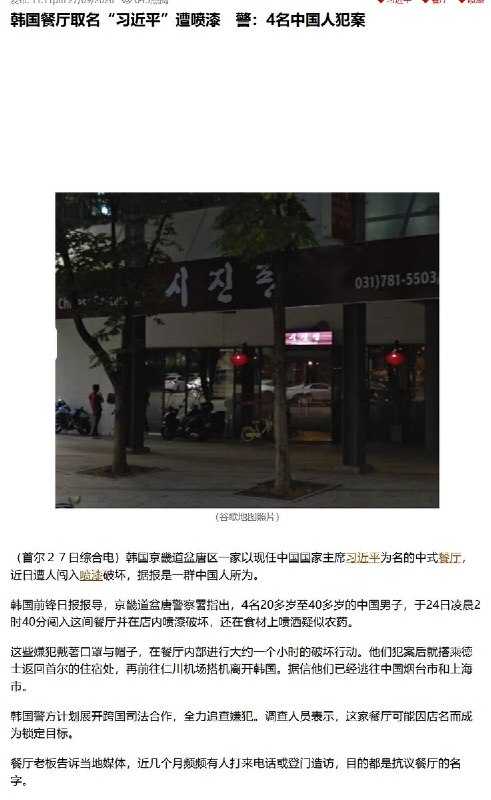 网友投稿：据星洲日报旗下星洲网报道，韩国京畿道一家名为“习近平”的中式餐厅遭人闯入破坏，当地警方称作案人员为4名中国男子，其在作案后随即乘机返回中国