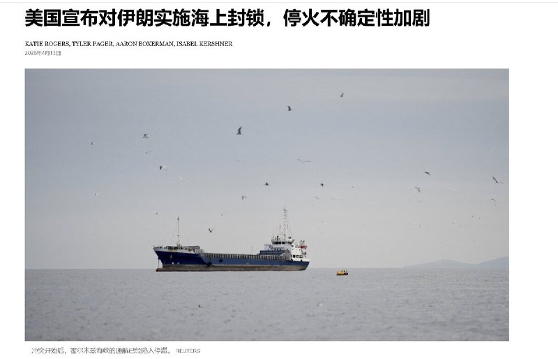 4月13日，据纽约时报报道，美国军方表示，将对“进出伊朗港口及沿海地区”的所有船只实施封锁，但同时表示将允许其他船只通过霍尔木兹海峡