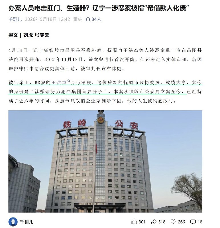 办案人员电击肛门、生殖器？辽宁一涉恶案被指“帮借款人化债”5月18日，由刘虎、张梦云 撰稿的报道 在“干翻儿”公众号报道：63岁的辽宁抚顺前政协委员、企业家王洪杰，如今的身份是“涉嫌黑恶势力犯罪集团首要分子”
