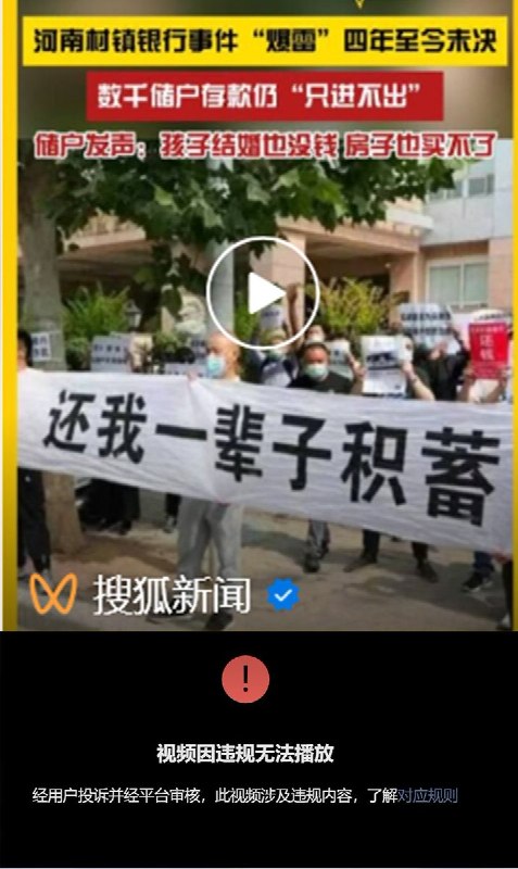 5月23日，截至目前发文时，“搜狐新闻” “凤凰网冷杉RECORD” “凤凰周刊” “发现微视频” 等媒体发布的河南村镇银行储户无法取款相关报道，均已被平台删除