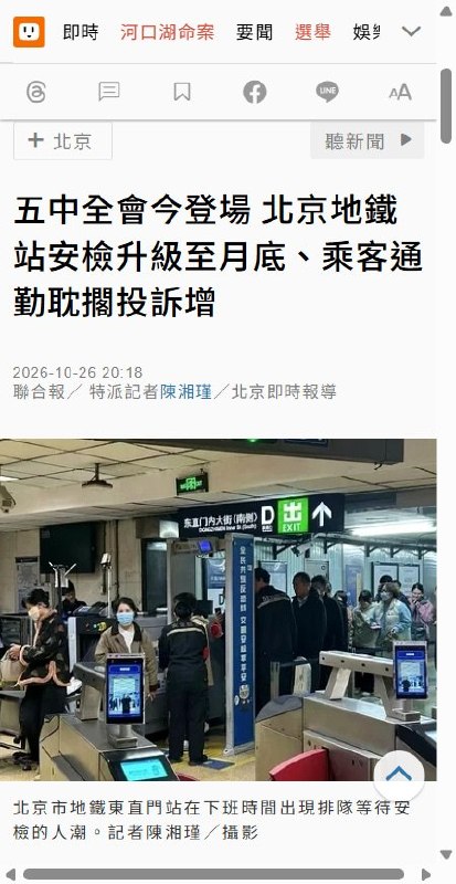 北京地铁工作人员称加强安检将持续到月底：“因为现在在开会”10月26日，据《联合报》报道，北京地铁自10月20日起加强安检
