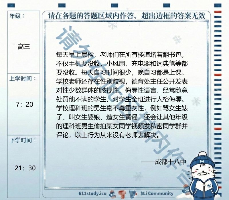 成都十八中学学生投稿：学校每天早上晨检，老师们在所有楼道堵着翻书包，不仅手机要没收，小风扇、充电器和词典笔等都要没收