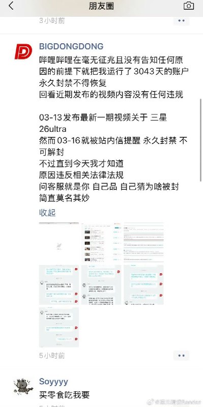 3月21日，科技博主“BiGDONGDONG”发朋友圈称，其运营了10年的B站账号被无故永久封禁，并且无法解封