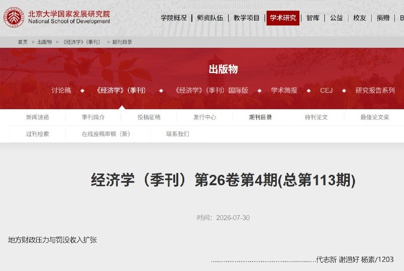 “财政越穷，罚得越狠”近日，《经济学》（季刊）2026年第4期刊发中国人民大学财政金融学院代志新、谢浥好、杨素的研究《地方财政压力与罚没收入扩张》