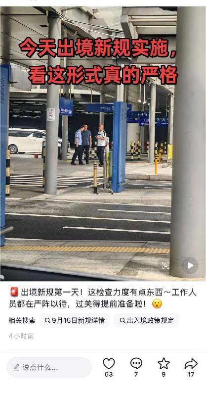 出入境新规实施第一天9月15日，网友分享了当天出入境和之前的变化，主要是增加了出境理由和行程安排等详细问题的询问