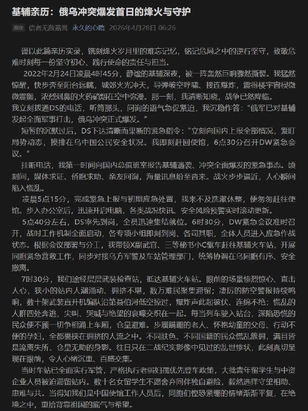 4月26日，前中国驻乌克兰基辅大使馆参赞兼发言人丁建伟罕见发声，在公众号上连发两篇文章，讲述自己亲历的俄乌战争爆发前夜