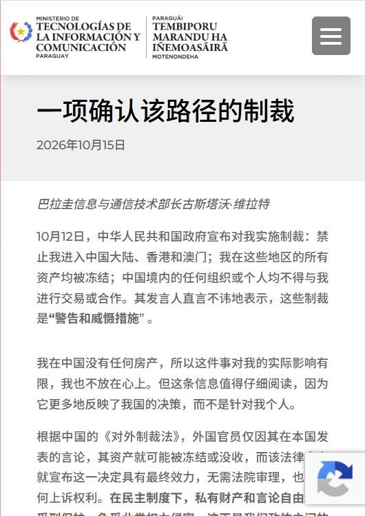 遭中国制裁，巴拉圭部长反问：华为若是独立私企，北京为何出手？10月15日，巴拉圭信息与通信技术部长比利亚特在政府官网发文，回应中国制裁