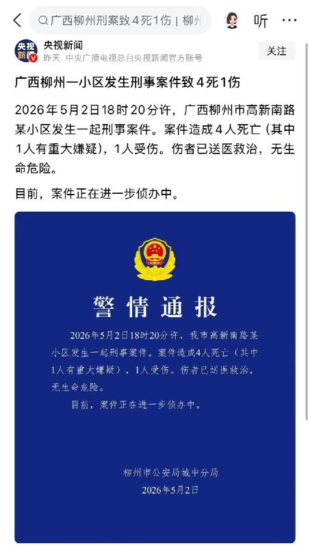5月2日，广西柳州公安通报：高新南路某小区发生命案，造成4人死亡，1人受伤