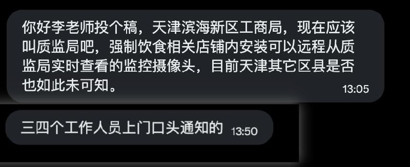 网友投稿：天津滨海新区质监局，强制要求辖区内餐饮业门店安装可以从质监局远程查看的监控摄像头