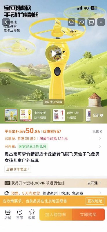 网友投稿：淘宝一款竹蜻蜓玩具不支持向北京地址发货