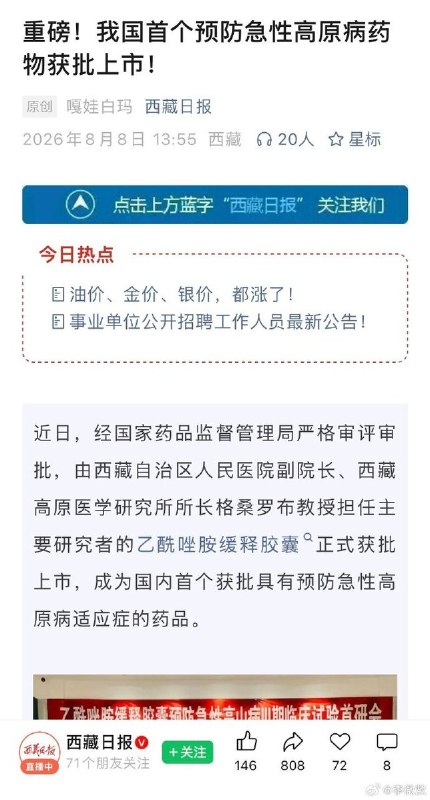 8月6日，国家药监局批准缓释胶囊上市，用于预防急性高原病