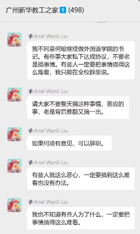 “大小姐治校”网友投稿:广东民办高校广州新华学院的校董女儿、现任副校长刘婉莉，在校内独揽大权、横行霸道、严重阻碍学术发展，经常在学校的教职工群里，经常出现她一个人长篇大论、骂人发疯，而其他老师一言不发的场面
