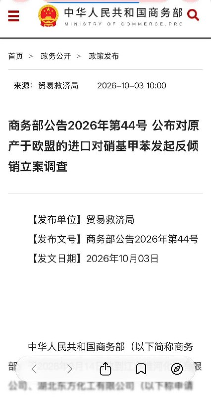 中国对欧盟进口对硝基甲苯发起反倾销调查10月3日，中国商务部宣布，对原产于欧盟的进口对硝基甲苯启动反倾销调查，调查期至2027年10月，特殊情况可延长六个月