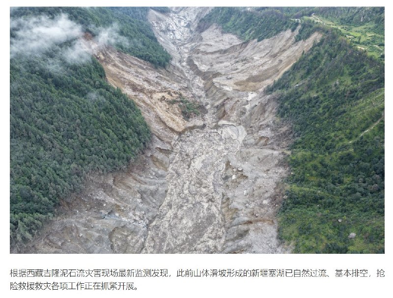 8月30日，应急管理部：根据西藏吉隆泥石流灾害现场最新监测发现，29日山体滑坡形成的新堰塞湖已自然过流、基本排空