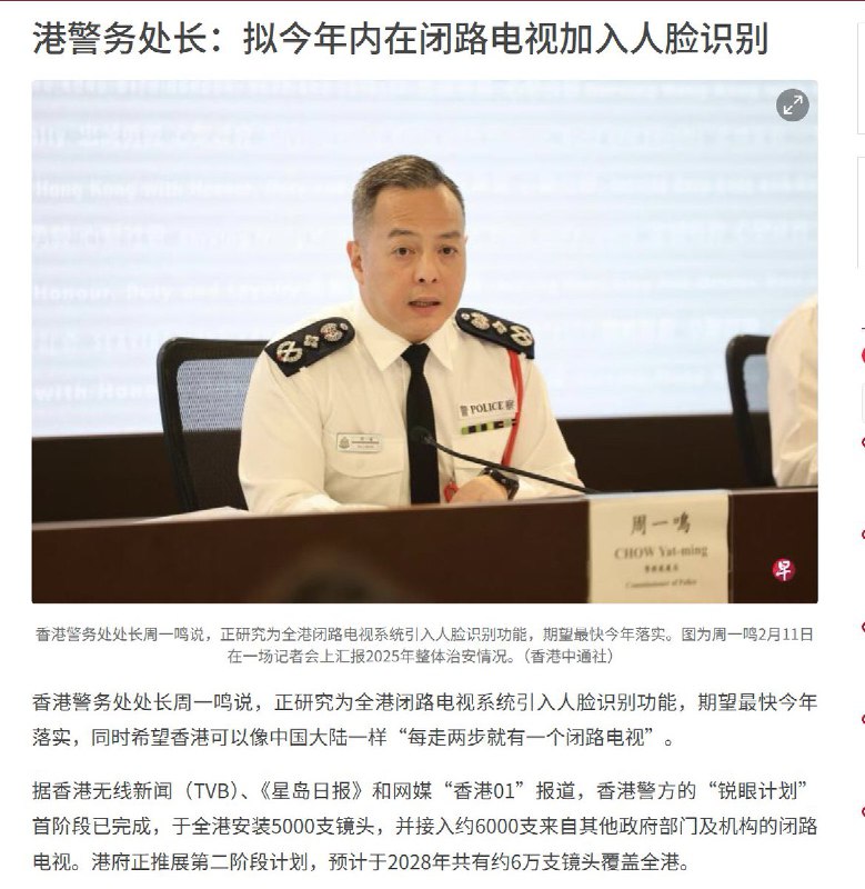 香港步入“全域监控”时代：香港警方向市民许诺的“大陆式安全感”2月15日，联合早报报道，香港警务处处长周一鸣说，正研究为全港闭路电视系统引入人脸识别功能，期望最快今年落实，同时希望香港可以像中国大陆一样“每走两步就有一个闭路电视”为市民带来更大安全感