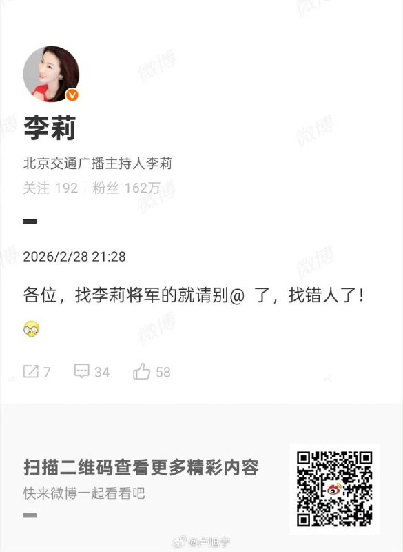 北京交通广播主持人李莉：各位找李莉将军的就请别@我了，你们找错人了！查看原文北京交通广播主持人李莉：各位找李莉将军的就请别@我了，你们找错人了！查看原文