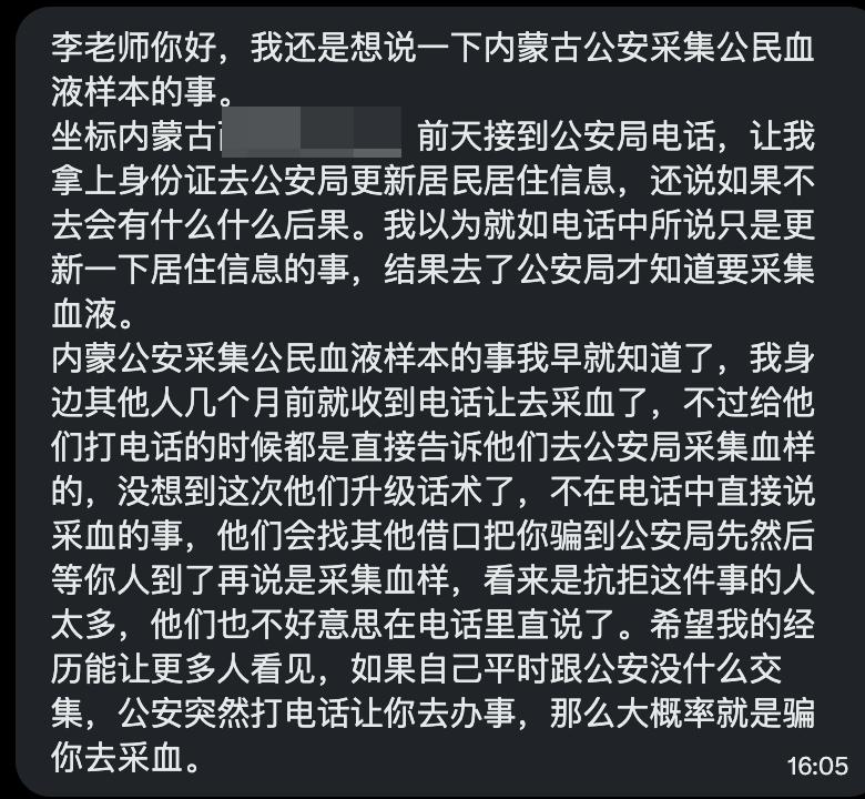 网友投稿：内蒙古公安进一步扩大血液样本采集，诱骗居民至公安局实施采血