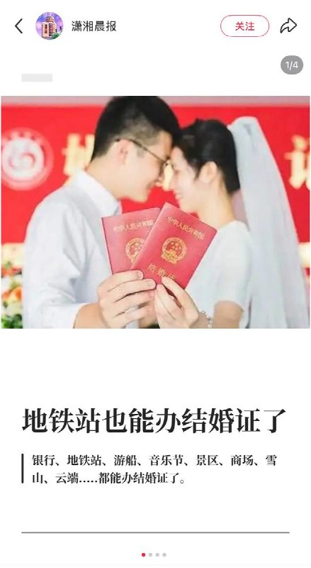 地铁站可以办结婚证了8月14日，《潇湘晨报》报道：继银行之后，地铁站也能办结婚证了