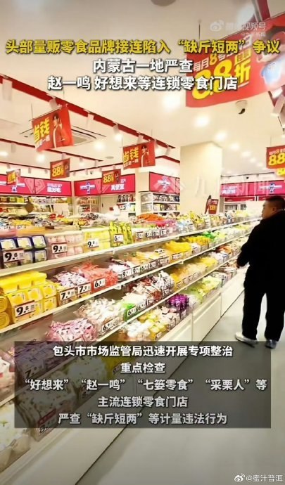 重新称一次，账单少近50元：赵一鸣、好想来陷称重争议9月6日，据媒体报道，河北顾客在赵一鸣购买4块牛肉干，店内计价64.58元，复秤仅17.29元；河南顾客在好想来付款111.35元，复秤后仅需64.8元