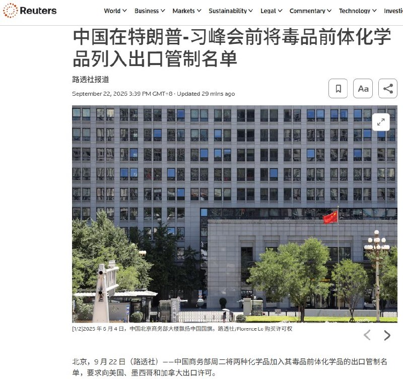 9月22日，习近平赴美与特朗普会谈前，中国商务部等五部门宣布，将两种易制毒化学品新增列入出口管理目录，即日起出口美国、墨西哥和加拿大须申请许可