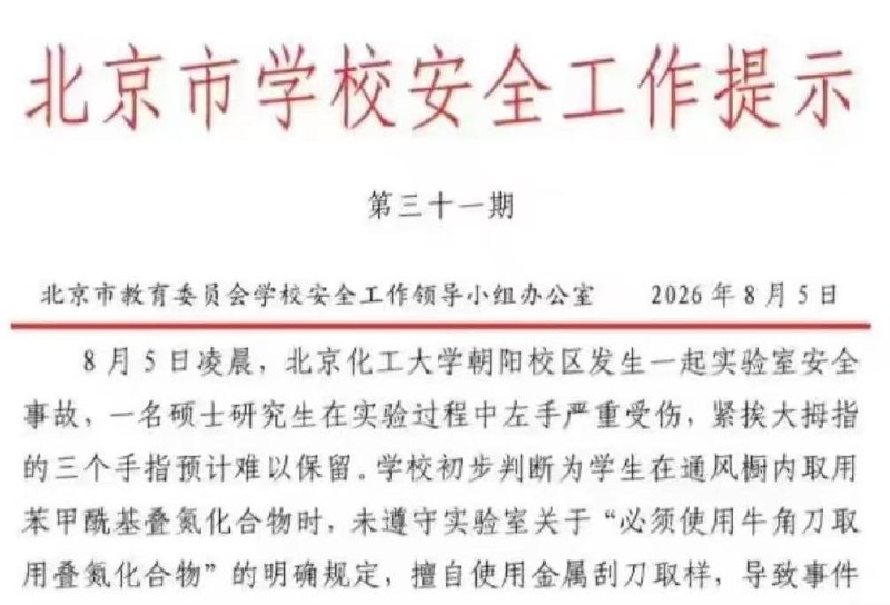 网友投稿：8月5日，北京化工大学发生一起严重实验室安全事故，一名学生在凌晨做实验时发生爆炸事故导致左手严重受伤（据悉断了五根手指，经抢救接上两根，大概率失去三根手指）