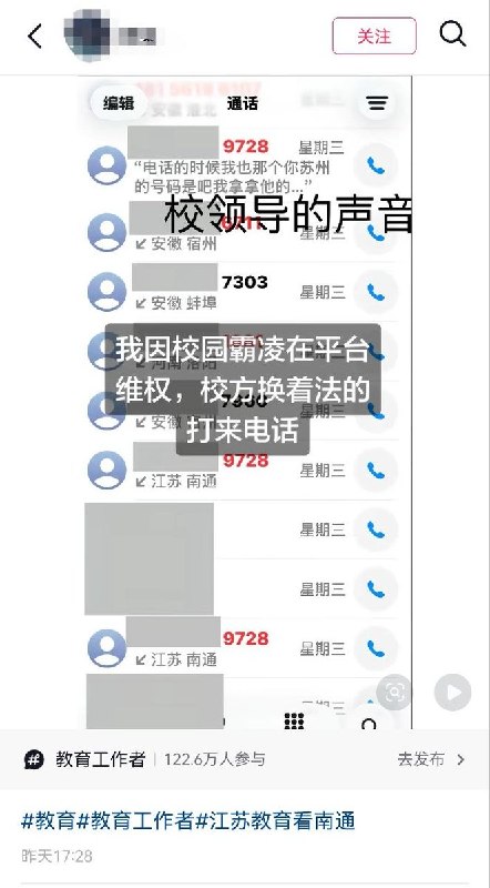 5月27日，江苏南通一名学生表示自己受到校园霸凌，老师却偏向霸凌者，在与学校反馈无果后该学生在平台维权，随后校方对他进行电话骚扰，试图捂嘴