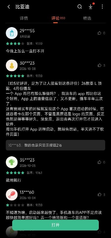 比亚迪车主称 APP无法打开，没带车钥匙只能干等网友投稿：近日，部分比亚迪车主反映，比亚迪汽车 APP 无法正常打开，向平台反馈后，问题仍未得到解决