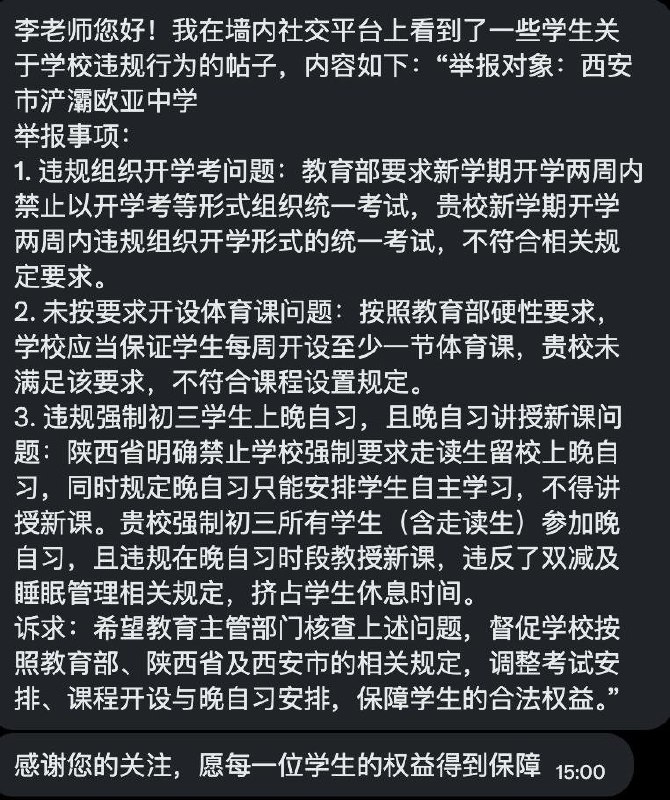 网友投稿：西安市浐灞欧亚中学无视相关教育规定，在新学期开学两周内组织统一考试，同时未按要求开设体育课，并强制初三学生参加晚自习