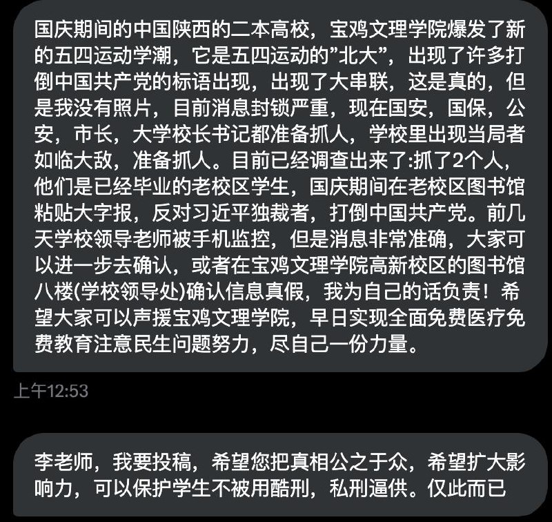 网友投稿十一期间，有网友称，陕西宝鸡文理学院出现多条带有打倒中国共产党的标语和大字报，并形成了串联