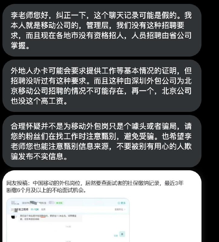 后续：针对该说法，有自称中国移动公司管理层的员工的网友表示，这一聊天记录“极可能是假的”
