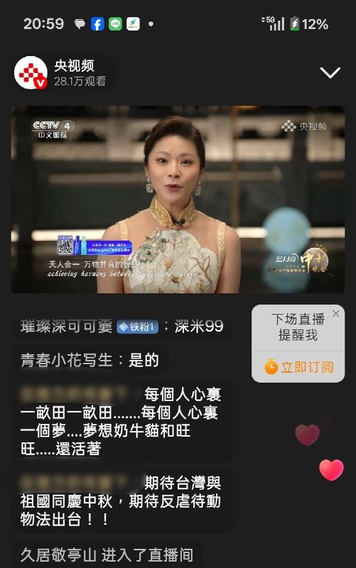 9月25日晚，央视中秋晚会直播间出现呼吁“反虐待动物立法”的留言