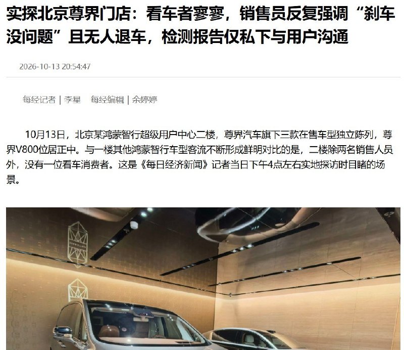 尊界V800门店称踏板没问题，私发短信却承认强度冗余需提升10月13日，据《每日经济新闻》报道，尊界V800销售人员向记者强调刹车踏板“没有质量问题”