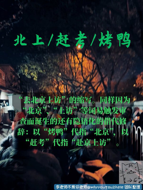 今天的 #上访词典 词条是北上/赶考/烤鸭：“去北京上访”的缩写