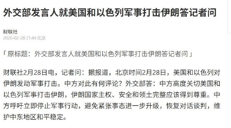 外交部发言人就美国和以色列军事打击伊朗答记者问2月28日记者问：据报道，北京时间2月28日，美国和以色列对伊朗发动军事打击
