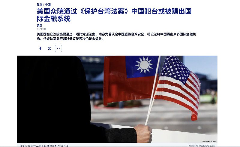 2月9日，美国国会众议院以395票赞成、2票反对的压倒性票数通过了《保护台湾法案》