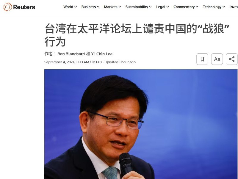 9月4日，据路透社报道，台湾外长林佳龙在太平洋岛国论坛结束后批评中国“战狼外交”