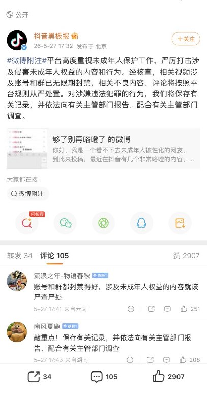 5月26日，有博主曝光：抖音平台上，有一群丧心病狂的用户 在抖音评论区 和 社群，以“穿小棉袄”此类黑话暗语， 隐晦地交流 “性侵女儿”的经验