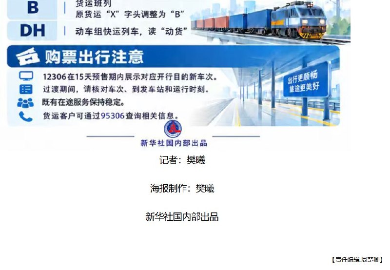 新华社被发现偷偷使用OpenAI生成海报10月16日，新华社发布一张介绍铁路车次调整的科普海报，图上标有“新华社权威速览”