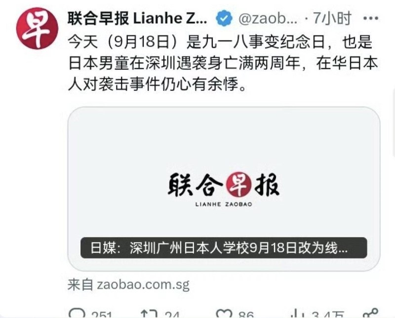 《联合早报》同帖提及“九一八”与深圳日本男童遇袭事件，引争议后删文9月18日，新加坡《联合早报》在X发文：今天（9月18日）是九一八事变纪念日，也是日本男童在深圳遇袭身亡满两周年，在华日本人对袭击事件仍心有余悸