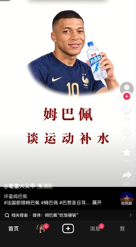 抖音网友声援姆巴佩：用meme讽刺毛泽东和习近平近日，姆巴佩因毛泽东梗图陷入“辱华”风波后，部分抖音网友借其曾代言的“补水啦”饮料玩起政治讽刺