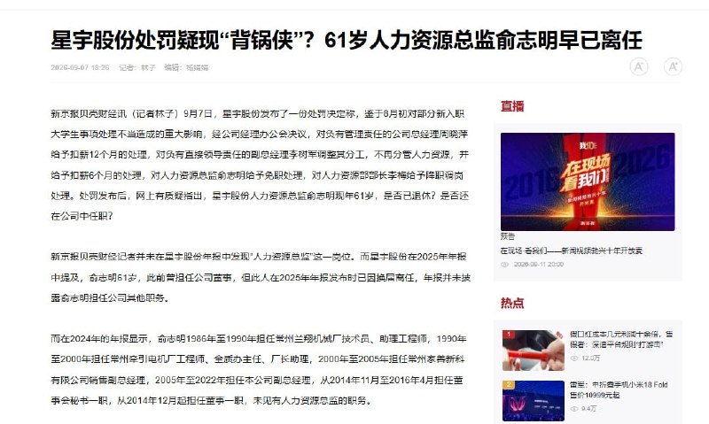 星宇股份人事处罚遭质疑：被免职总监此前已卸任董事9月7日，据新京报贝壳财经报道，星宇股份因解聘应届生事件宣布免去俞志明人力资源总监职务后，其任职情况引发质疑：公司2025年年报显示，俞志明此前已因换届卸任董事，未披露其担任其他职务；记者也未在年报中发现“人力资源总监”这一岗位