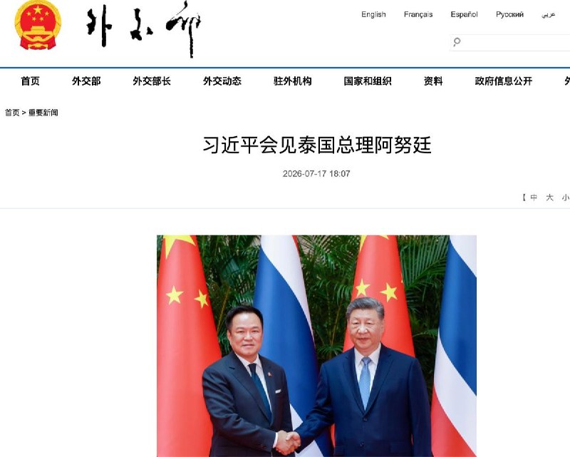 阿奴廷：中泰一家亲据中国外交部官网消息，习近平7月17日下午在上海西郊宾馆会见赴华出席2026世界人工智能大会并进行正式访问的泰国总理阿努廷