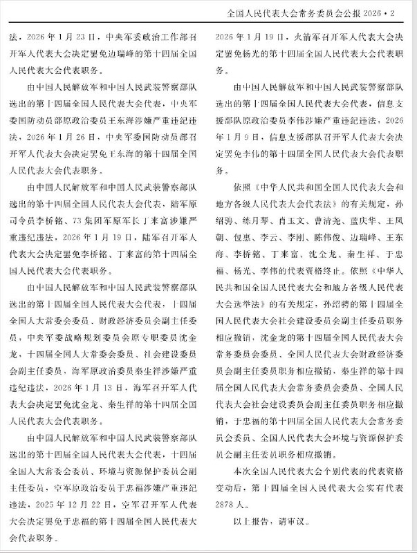 最新发布的，《全国人民代表大会常务委员会2026年第二号公报》披露： 边瑞峰少将、丁来富少将、杨光少将、李伟上将、王东海中将、李桥铭上将、沈金龙上将、秦生祥上将、于忠福上将、全部因涉嫌违纪违法，被罢免第十四届全国人民代表大会代表职务查看原文最新发布的，《全国人民代表大会常务委员会2026年第二号公报》披露： 边瑞峰少将、丁来富少将、杨光少将、李伟上将、王东海中将、李桥铭上将、沈金龙上将、秦生祥上将、于忠福上将、全部因涉嫌违纪违法，被罢免第十四届全国人民代表大会代表职务查看原文